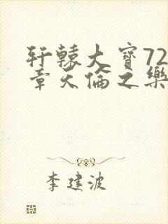 轩辕大宝720章天伦之乐