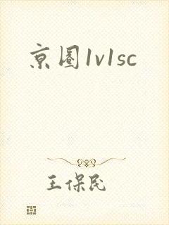 京圈1v1sc