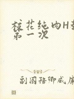 校花纯肉H教室第一次