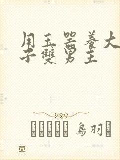 用玉器养大的皇子双男主