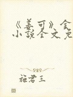 《姜可》金银花小说全文免费阅读