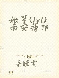 嫩芽(1v1)南安薄祁