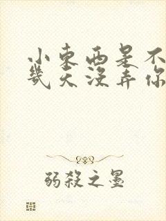 小东西是不是好几天没弄你了