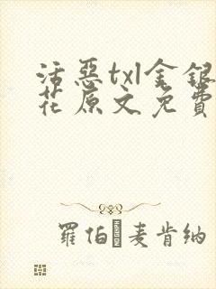 活恶txl金银花原文免费阅读