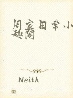 周家日常小说笔趣阁