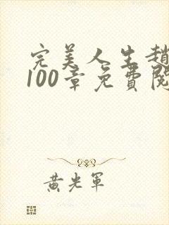 完美人生赵雅玉100章免费阅读