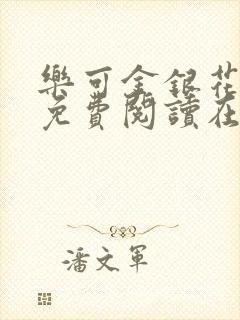 乐可金银花全文免费阅读在线笔趣阁软件下载