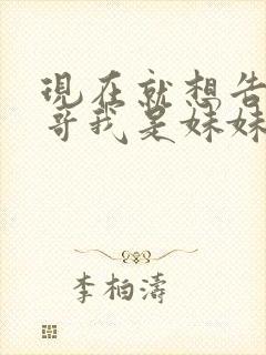 现在就想告诉哥哥我是妹妹