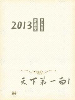 2013С˵