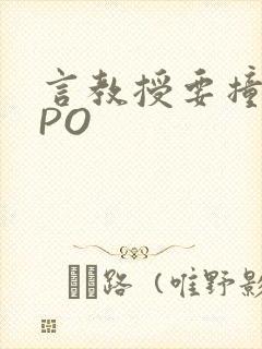 言教授要撞坏了PO