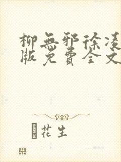 柳无邪徐凌雪正版免费全文