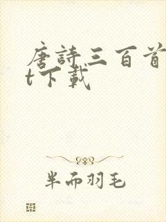 唐诗三百首txt下载