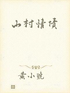 山村情债
