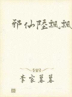 邪仙陆飘飘