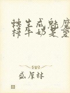 转生成魅魔每天榨牛奶是变百吗