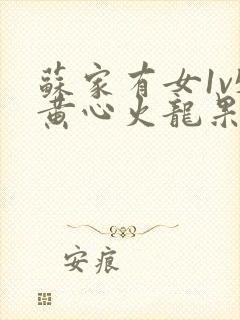 苏家有女1v5黄心火龙果