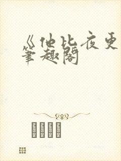 《他比夜更黑》笔趣阁