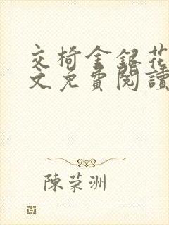 交椅金银花露全文免费阅读在线笔趣阁软件