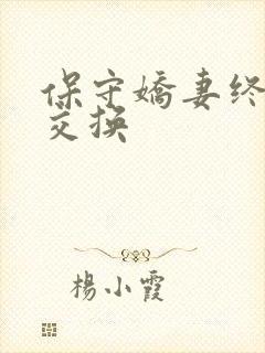 保守娇妻终于被交换