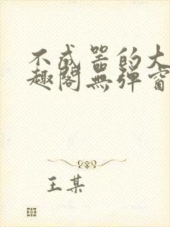 不成器的大哥笔趣阁无弹窗免费