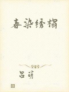 春染绣榻