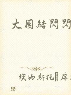 大团结闪闪发光