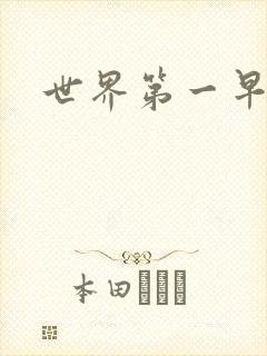 世界第一早漏男