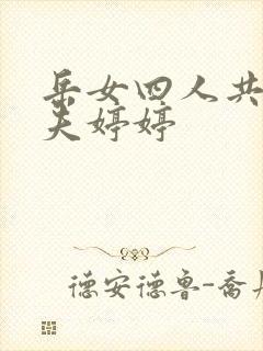 岳女四人共侍一夫婷婷