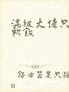 满级大佬只想吃软饭