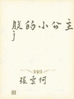 朕的小公主太嫩j