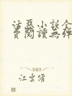 活恶小说全文免费阅读无弹窗笔趣阁