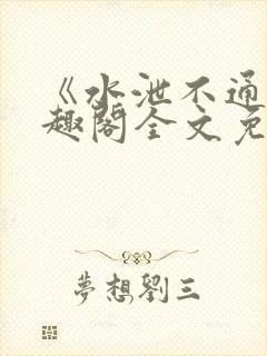 《水泄不通》笔趣阁全文免费阅读