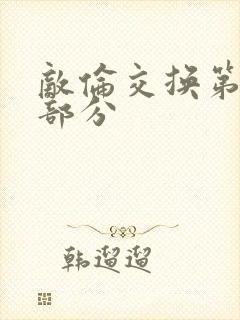 敌伦交换第十一部分