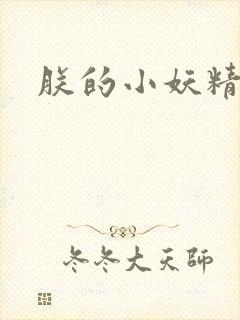 朕的小妖精高h