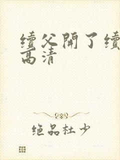 续父开了续女包高清