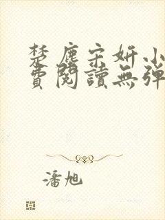 楚尘宋妍小说免费阅读无弹窗