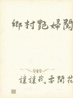 乡村艳妇阅读