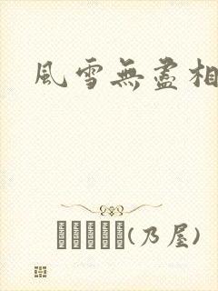 风雪无尽相思情