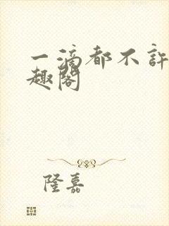 一滴都不许漏笔趣阁