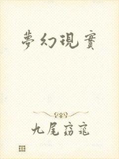 梦幻现实