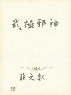 武极邪神