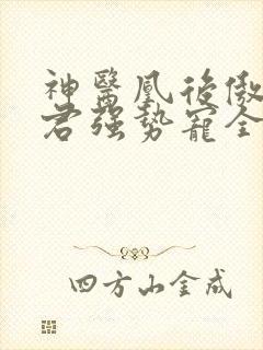 神医凰后傲娇暴君强势宠全文免费阅读