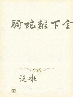 骑蛇难下金银花