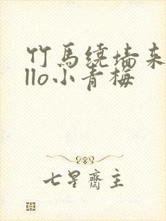 竹马绕墙来hello小青梅