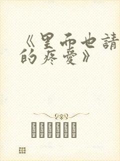 《里面也请好好的疼爱》