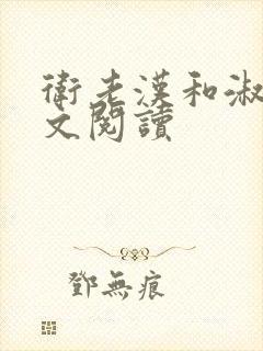 卫老汉和淑蓉全文阅读