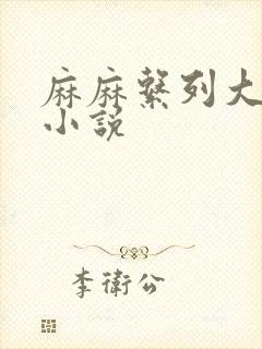 麻麻系列大合集小说