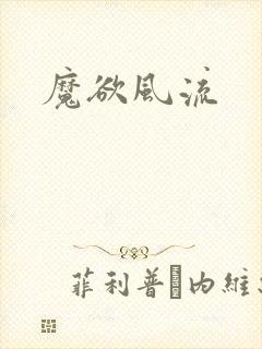 魔欲风流