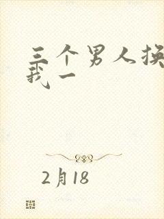 三个男人换着躁我一