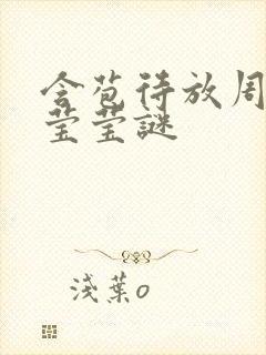 含苞待放周延镇莹莹谜